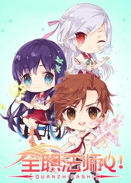 全职法师第一季高清完整版在线观看,真实经典策略设计_VR型43.237