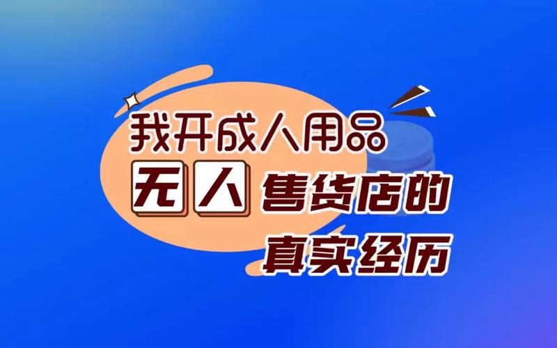 开一个无人成人用品店,设计策略快速解答_整版DKJ656.74