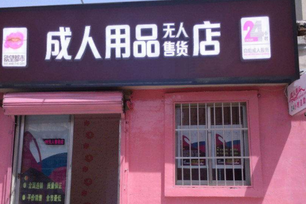 成人用品店成人用品店,绝对策略计划研究_社交版40.12.0