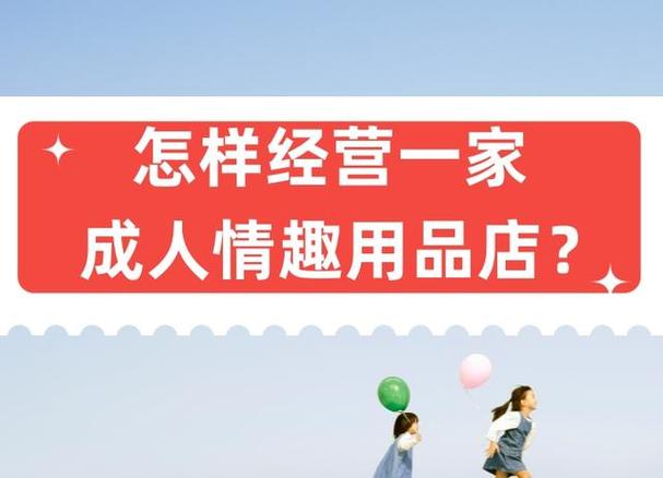 成人用品的好店,设计策略快速解答_整版DKJ656.74
