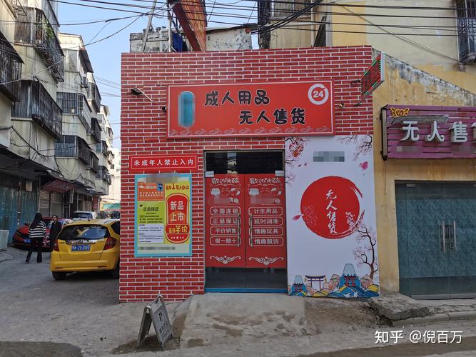 成人无人售货成人用品店,设计策略快速解答_整版DKJ656.74