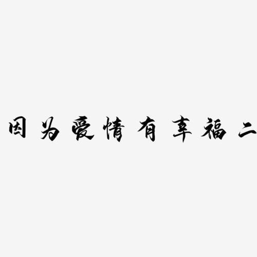 新因为爱情有幸福,真实经典策略设计_VR型43.237